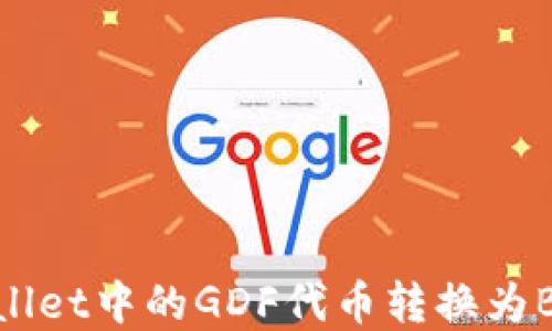 
如何将TPWallet中的GDF代币转换为BNB步骤详解