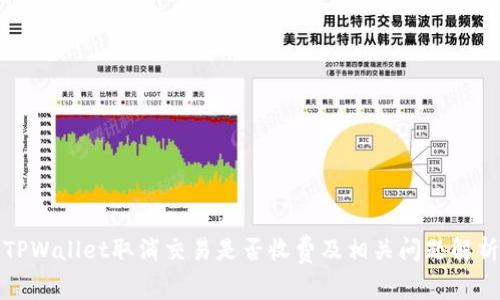TPWallet取消交易是否收费及相关问题解析