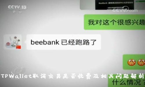TPWallet取消交易是否收费及相关问题解析