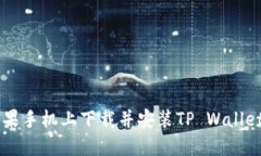 如何在苹果手机上下载并安装TP Wallet:详细指南