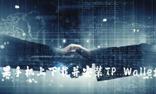 如何在苹果手机上下载并安装TP Wallet:详细指南