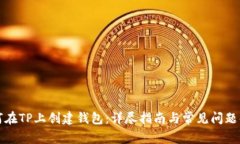 如何在TP上创建钱包:详尽指南与常见问题解答