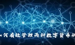 TPWallet:如何有效管理两种数字货币的投资与交易