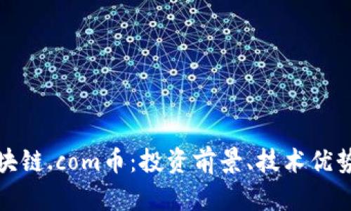 全面解析区块链.com币：投资前景、技术优势及风险评估