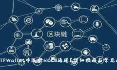 如何在TPWallet中选择HECO通道?详细指南与常见问
