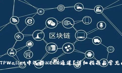 如何在TPWallet中选择HECO通道?详细指南与常见问题解答