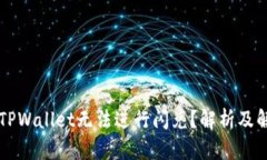 为什么TPWallet无法进行闪兑?解析及解决方案