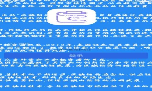 jiaoti泰国区块链最新动态与发展趋势/jiaoti
泰国区块链, 区块链动态, 区块链技术, 加密货币/guanjianci

随着区块链技术的兴起，各国在这一领域的探索与发展不断加速。泰国作为东南亚地区的一个重要经济体，在区块链技术的应用和发展方面也取得了显著的进展。本文将详细介绍泰国区块链的最新动态及其未来发展趋势，帮助大众用户了解这一领域的前沿信息。

1. 泰国区块链市场概览
近年来，泰国的区块链市场不断发展，吸引了多家国内外企业的关注。根据市场研究报告，泰国的区块链市场在过去几年里经历了快速增长，预计未来几年也将持续扩大。泰国政府的支持、技术基础设施的完善，以及越来越多企业的加入，都是推动这一市场繁荣的因素。
泰国政府在2018年成立了数字经济和社会部，并通过发布相关政策来促进区块链的发展。这些政策为企业和开发者提供了良好的环境，鼓励他们探索区块链应用的潜力。与此同时，泰国金融监管机构也积极与科技公司合作，推动加密货币及其交易平台的合法化。

2. 泰国区块链技术的应用
泰国的区块链技术应用领域广泛，从金融服务到供应链管理，再到数字身份和智慧城市，区块链技术正在不断渗透各个行业。
在金融服务方面，泰国一些主要银行开始采用区块链技术进行跨境支付，提高交易效率并降低成本。例如，泰国农业银行与其他国际银行合作，通过区块链平台进行资金转移，显著减少了传统银行转账所需的时间和费用。
在供应链管理方面，泰国的农业和食品行业开始利用区块链技术追踪产品的来源和流通过程，增强消费者信任。这种透明度有助于减少假冒伪劣产品的出现，同时促进了本地农产品的销售。
此外，泰国也在积极探索数字身份管理系统，以增强个人信息的安全性和便利性。通过利用区块链的去中心化特性，泰国希望能够建立一个更加安全、透明的身份认证系统，为公民提供更好的服务。

3. 泰国区块链社区的构建
泰国的区块链社区正在快速发展，各种区块链相关的活动和研讨会不断举行，为业内人士和爱好者提供了交流和学习的平台。这些活动不仅促进了知识的分享，也吸引了投资者和创业者加入这一领域。
很多高校和研究机构也开始关注区块链教育，开设相关课程和培训项目，培养专业人才。此外，许多创业公司在区块链技术的基础上推出各种创新产品和服务，推动了整个行业的进步。

4. 泰国区块链监管环境
区块链和加密货币的快速发展也引发了监管机构的关注。泰国政府正在努力制订相关法规，以保障市场的规范和健康发展。泰国证券交易委员会（SEC）已经颁布了一系列关于加密货币和区块链相关业务的监管规定，旨在保护投资者的权益。
虽然监管政策的出台在一定程度上增强了市场的信任，但也让一些创业公司面临合规的挑战。企业需要及时了解政策变化并做好相应的调整，以防止法律风险。

5. 泰国区块链发展面临的挑战
尽管泰国在区块链技术的应用上取得了一定的成就，但仍面临一些挑战。首先，技术的成熟度和稳定性仍然是一个问题，许多项目仍然处于实验阶段，尚未形成大规模的实际应用。其次，市场的竞争越来越激烈，国内外企业争相进入区块链领域，给现有企业带来了压力。
同时，公众对区块链技术的理解和认可度仍然较低。尽管很多人听说过区块链和比特币，但对其实际应用和潜在价值的理解仍然不够深刻。因此，提高公众的教育和知识普及显得尤为重要。

6. 泰国区块链的未来展望
展望未来，泰国的区块链技术有望继续保持增长的势头。随着技术的不断成熟和应用场景的扩大，更多的行业将会被区块链技术所改变。同时，政府的积极支持和市场需求的增加，都将促进这一领域的发展。
尤其是在金融科技、供应链管理、智能合约等领域，泰国的区块链技术将可能发挥更大的作用。企业需抓住这一机遇，积极探索区块链技术在自身业务中的应用，提高效率，降低成本。

相关问题解答

1. 泰国政府对区块链的支持措施有哪些？
泰国政府对区块链的支持主要体现在政策法规的制定、资金的投入及行业教育的推广上。近年来，泰国政府不断出台法规，规范区块链和加密货币的市场，旨在保护投资者和促进安全交易。例如，在泰国证券交易委员会的监督下，各种加密货币的交易平台和ICO（首次币发行）都需要获得相关许可，确保透明操作。
此外，政府还设立了基金和项目，助力区块链领域的研发与创新。比如，泰国农业银行推出的“农业区块链”项目，通过区块链技术追踪农产品的链条，增强市场透明度，从而提高农民的收入。
不止于此，政府还积极推动教育计划，与高等院校合作开展区块链课程，培养专业人才。这些措施使得泰国在区块链领域形成了良好的生态系统，吸引了国内外企业的关注与投资。

2. 泰国区块链技术应用的案例有哪些？
在泰国，许多企业和组织已经将区块链技术应用于实际操作，其中一些成功案例引人瞩目。一个显著的例子是泰国农业及合作社部推出的“区块链农业”项目，该项目旨在通过区块链技术追踪农产品的出处和运输情况，确保消费者能够获取安全可靠的食物。
在金融领域，泰国一些银行合作推出了基于区块链的跨境支付系统。例如，泰国和日本的一家银行联合开发了一个区块链平台，实现两国之间的快速支付，处理传统银行转账所需的时间和成本大大降低。
另一个成功的应用案例是泰国电信行业，通过区块链技术提升了客户身份验证的效率，为客户提供更安全的服务。整体来看，这些案例证明了区块链技术的巨大潜力，并为未来的应用探索奠定了基础。

3. 泰国区块链市场的竞争格局如何？
泰国区块链市场正在经历快速的发展，竞争格局也日益复杂。许多新兴的创业公司涌现出来，试图在这一前沿领域占得一席之地。同时，传统行业的巨头也开始关注区块链技术，推出相关产品和服务。这导致市场竞争异常激烈。
许多企业采取了合作共赢的策略，与区块链初创公司建立合作关系，促进技术的研发和应用。这也是泰国区块链市场的一大特色，很多企业意识到，单靠自身的力量难以驾驭快速变化的技术和市场环境，因此寻求合作成为一种趋势。
同时，市场中也涌现出一些专业的区块链服务机构，提供技术咨询、开发服务等，帮助企业快速搭建和部署区块链系统。这些服务机构在市场中发挥了重要的桥梁作用，加速了企业实现区块链转型的过程。

4. 泰国区块链的法律监管环境是怎样的？
泰国的法律监管环境相对成熟，其监管机构如证券交易委员会（SEC）和中央银行等都积极参与制定相关法规，以保障交易透明和保护投资者权益。2018年，泰国证券交易委员会发布了一系列关于加密货币和ICO的监管文件，要求所有相关业务必须在注册后运营，确保合规性。
同年，泰国政府还通过了“数字资产法”，成为东南亚首个推出专门法规的国家，这为加密货币市场的规范发展奠定了法律基础。此外，泰国还推出了“数字经济和社会发展战略”，明确支持区块链技术的研发及应用，促进金融创新。
总体来说，尽管监管政策日趋严格，但相对宽松的环境也使得市场获得了迅速发展。企业需要根据法律的要求进行合规，以避免未来可能出现的法律风险。

5. 泰国区块链在国际上的影响力如何？
泰国的区块链市场发展迅速，其在国际上的影响力也在不断增强。由于地理位置优越，泰国成为东南亚区块链创新的重要中心，吸引了众多外资企业和投资者的目光。
泰国还积极参与国际区块链领域的活动，举办各种会议和研讨会，分享其在区块链技术方面的经验和实践。通过这一系列活动，泰国在国际上展现了其强大的创新能力和市场潜力。
随着东南亚国家对经济和技术建设的重视，泰国的区块链事业有望在更大范围内发挥影响力。许多国家开始借鉴泰国的成功经验，推动自身的区块链发展，为区域经济的增长注入活力。

6. 泰国区块链未来发展趋势是什么？
展望未来，泰国的区块链技术有望继续快速发展，其趋势主要包括多方面的应用扩展、法规政策的进一步完善以及国际合作的加强。随着技术的不断进步，区块链将在金融、供应链、医疗、教育等更多领域得到应用，促进社会经济的转型。
此外，泰国政府将继续推进与区块链相关的法规和政策，确保市场的规范与健康。同时，出台更多旨在支持创新的政策，鼓励企业拥抱区块链技术，形成良性的市场生态。
最后，随着全球区块链技术的快速发展，国际间的合作也将变得更加重要。泰国在这方面的积极表现，将为与其他国家的区块链合作提供重要机会，促进区域内经济的共同发展。

综上所述，泰国的区块链技术正处在快速发展的阶段，在政府政策、市场环境和技术创新等方面都呈现出良性循环。这为大众用户了解区块链技术、参与区块链市场提供了良好的基础。