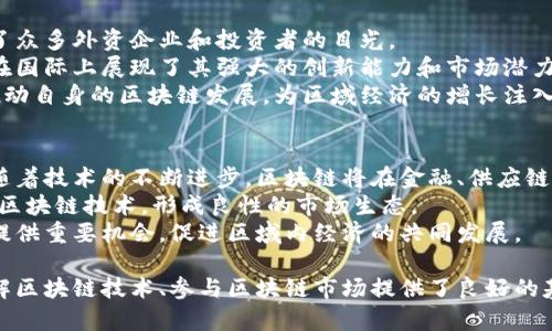 jiaoti泰国区块链最新动态与发展趋势/jiaoti
泰国区块链, 区块链动态, 区块链技术, 加密货币/guanjianci

随着区块链技术的兴起，各国在这一领域的探索与发展不断加速。泰国作为东南亚地区的一个重要经济体，在区块链技术的应用和发展方面也取得了显著的进展。本文将详细介绍泰国区块链的最新动态及其未来发展趋势，帮助大众用户了解这一领域的前沿信息。

1. 泰国区块链市场概览
近年来，泰国的区块链市场不断发展，吸引了多家国内外企业的关注。根据市场研究报告，泰国的区块链市场在过去几年里经历了快速增长，预计未来几年也将持续扩大。泰国政府的支持、技术基础设施的完善，以及越来越多企业的加入，都是推动这一市场繁荣的因素。
泰国政府在2018年成立了数字经济和社会部，并通过发布相关政策来促进区块链的发展。这些政策为企业和开发者提供了良好的环境，鼓励他们探索区块链应用的潜力。与此同时，泰国金融监管机构也积极与科技公司合作，推动加密货币及其交易平台的合法化。

2. 泰国区块链技术的应用
泰国的区块链技术应用领域广泛，从金融服务到供应链管理，再到数字身份和智慧城市，区块链技术正在不断渗透各个行业。
在金融服务方面，泰国一些主要银行开始采用区块链技术进行跨境支付，提高交易效率并降低成本。例如，泰国农业银行与其他国际银行合作，通过区块链平台进行资金转移，显著减少了传统银行转账所需的时间和费用。
在供应链管理方面，泰国的农业和食品行业开始利用区块链技术追踪产品的来源和流通过程，增强消费者信任。这种透明度有助于减少假冒伪劣产品的出现，同时促进了本地农产品的销售。
此外，泰国也在积极探索数字身份管理系统，以增强个人信息的安全性和便利性。通过利用区块链的去中心化特性，泰国希望能够建立一个更加安全、透明的身份认证系统，为公民提供更好的服务。

3. 泰国区块链社区的构建
泰国的区块链社区正在快速发展，各种区块链相关的活动和研讨会不断举行，为业内人士和爱好者提供了交流和学习的平台。这些活动不仅促进了知识的分享，也吸引了投资者和创业者加入这一领域。
很多高校和研究机构也开始关注区块链教育，开设相关课程和培训项目，培养专业人才。此外，许多创业公司在区块链技术的基础上推出各种创新产品和服务，推动了整个行业的进步。

4. 泰国区块链监管环境
区块链和加密货币的快速发展也引发了监管机构的关注。泰国政府正在努力制订相关法规，以保障市场的规范和健康发展。泰国证券交易委员会（SEC）已经颁布了一系列关于加密货币和区块链相关业务的监管规定，旨在保护投资者的权益。
虽然监管政策的出台在一定程度上增强了市场的信任，但也让一些创业公司面临合规的挑战。企业需要及时了解政策变化并做好相应的调整，以防止法律风险。

5. 泰国区块链发展面临的挑战
尽管泰国在区块链技术的应用上取得了一定的成就，但仍面临一些挑战。首先，技术的成熟度和稳定性仍然是一个问题，许多项目仍然处于实验阶段，尚未形成大规模的实际应用。其次，市场的竞争越来越激烈，国内外企业争相进入区块链领域，给现有企业带来了压力。
同时，公众对区块链技术的理解和认可度仍然较低。尽管很多人听说过区块链和比特币，但对其实际应用和潜在价值的理解仍然不够深刻。因此，提高公众的教育和知识普及显得尤为重要。

6. 泰国区块链的未来展望
展望未来，泰国的区块链技术有望继续保持增长的势头。随着技术的不断成熟和应用场景的扩大，更多的行业将会被区块链技术所改变。同时，政府的积极支持和市场需求的增加，都将促进这一领域的发展。
尤其是在金融科技、供应链管理、智能合约等领域，泰国的区块链技术将可能发挥更大的作用。企业需抓住这一机遇，积极探索区块链技术在自身业务中的应用，提高效率，降低成本。

相关问题解答

1. 泰国政府对区块链的支持措施有哪些？
泰国政府对区块链的支持主要体现在政策法规的制定、资金的投入及行业教育的推广上。近年来，泰国政府不断出台法规，规范区块链和加密货币的市场，旨在保护投资者和促进安全交易。例如，在泰国证券交易委员会的监督下，各种加密货币的交易平台和ICO（首次币发行）都需要获得相关许可，确保透明操作。
此外，政府还设立了基金和项目，助力区块链领域的研发与创新。比如，泰国农业银行推出的“农业区块链”项目，通过区块链技术追踪农产品的链条，增强市场透明度，从而提高农民的收入。
不止于此，政府还积极推动教育计划，与高等院校合作开展区块链课程，培养专业人才。这些措施使得泰国在区块链领域形成了良好的生态系统，吸引了国内外企业的关注与投资。

2. 泰国区块链技术应用的案例有哪些？
在泰国，许多企业和组织已经将区块链技术应用于实际操作，其中一些成功案例引人瞩目。一个显著的例子是泰国农业及合作社部推出的“区块链农业”项目，该项目旨在通过区块链技术追踪农产品的出处和运输情况，确保消费者能够获取安全可靠的食物。
在金融领域，泰国一些银行合作推出了基于区块链的跨境支付系统。例如，泰国和日本的一家银行联合开发了一个区块链平台，实现两国之间的快速支付，处理传统银行转账所需的时间和成本大大降低。
另一个成功的应用案例是泰国电信行业，通过区块链技术提升了客户身份验证的效率，为客户提供更安全的服务。整体来看，这些案例证明了区块链技术的巨大潜力，并为未来的应用探索奠定了基础。

3. 泰国区块链市场的竞争格局如何？
泰国区块链市场正在经历快速的发展，竞争格局也日益复杂。许多新兴的创业公司涌现出来，试图在这一前沿领域占得一席之地。同时，传统行业的巨头也开始关注区块链技术，推出相关产品和服务。这导致市场竞争异常激烈。
许多企业采取了合作共赢的策略，与区块链初创公司建立合作关系，促进技术的研发和应用。这也是泰国区块链市场的一大特色，很多企业意识到，单靠自身的力量难以驾驭快速变化的技术和市场环境，因此寻求合作成为一种趋势。
同时，市场中也涌现出一些专业的区块链服务机构，提供技术咨询、开发服务等，帮助企业快速搭建和部署区块链系统。这些服务机构在市场中发挥了重要的桥梁作用，加速了企业实现区块链转型的过程。

4. 泰国区块链的法律监管环境是怎样的？
泰国的法律监管环境相对成熟，其监管机构如证券交易委员会（SEC）和中央银行等都积极参与制定相关法规，以保障交易透明和保护投资者权益。2018年，泰国证券交易委员会发布了一系列关于加密货币和ICO的监管文件，要求所有相关业务必须在注册后运营，确保合规性。
同年，泰国政府还通过了“数字资产法”，成为东南亚首个推出专门法规的国家，这为加密货币市场的规范发展奠定了法律基础。此外，泰国还推出了“数字经济和社会发展战略”，明确支持区块链技术的研发及应用，促进金融创新。
总体来说，尽管监管政策日趋严格，但相对宽松的环境也使得市场获得了迅速发展。企业需要根据法律的要求进行合规，以避免未来可能出现的法律风险。

5. 泰国区块链在国际上的影响力如何？
泰国的区块链市场发展迅速，其在国际上的影响力也在不断增强。由于地理位置优越，泰国成为东南亚区块链创新的重要中心，吸引了众多外资企业和投资者的目光。
泰国还积极参与国际区块链领域的活动，举办各种会议和研讨会，分享其在区块链技术方面的经验和实践。通过这一系列活动，泰国在国际上展现了其强大的创新能力和市场潜力。
随着东南亚国家对经济和技术建设的重视，泰国的区块链事业有望在更大范围内发挥影响力。许多国家开始借鉴泰国的成功经验，推动自身的区块链发展，为区域经济的增长注入活力。

6. 泰国区块链未来发展趋势是什么？
展望未来，泰国的区块链技术有望继续快速发展，其趋势主要包括多方面的应用扩展、法规政策的进一步完善以及国际合作的加强。随着技术的不断进步，区块链将在金融、供应链、医疗、教育等更多领域得到应用，促进社会经济的转型。
此外，泰国政府将继续推进与区块链相关的法规和政策，确保市场的规范与健康。同时，出台更多旨在支持创新的政策，鼓励企业拥抱区块链技术，形成良性的市场生态。
最后，随着全球区块链技术的快速发展，国际间的合作也将变得更加重要。泰国在这方面的积极表现，将为与其他国家的区块链合作提供重要机会，促进区域内经济的共同发展。

综上所述，泰国的区块链技术正处在快速发展的阶段，在政府政策、市场环境和技术创新等方面都呈现出良性循环。这为大众用户了解区块链技术、参与区块链市场提供了良好的基础。