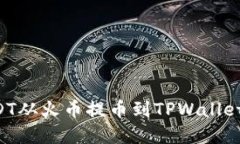 如何将USDT从火币提币到TPWallet:完整指南