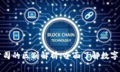 比特币与区块链公司的区别解析：全面了解数字