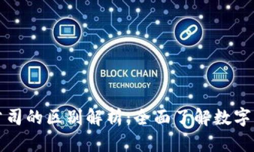 比特币与区块链公司的区别解析：全面了解数字货币及其技术基础