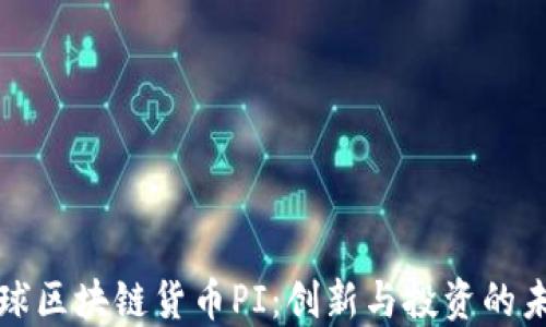 
全球区块链货币PI：创新与投资的未来