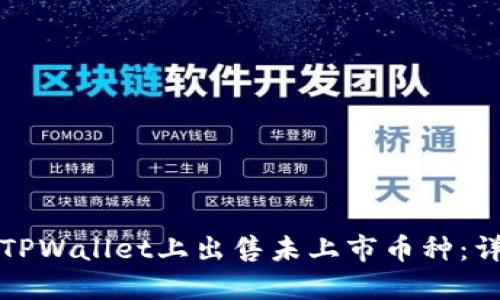 如何在TPWallet上出售未上市币种：详尽指南