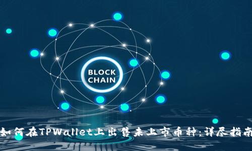 如何在TPWallet上出售未上市币种：详尽指南