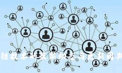 区块链技术的最新动态与更新周期解析