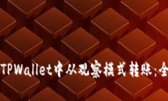 如何在TPWallet中从观察模式转账:全面指南