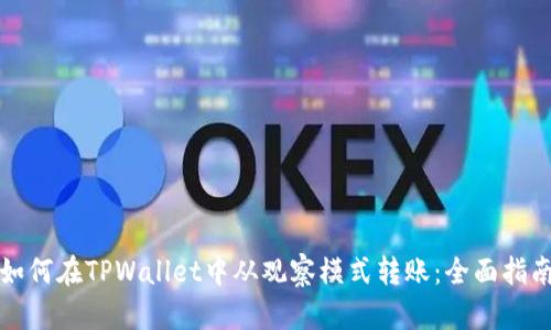 如何在TPWallet中从观察模式转账：全面指南