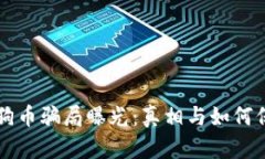 区块链狗币骗局曝光：真相与如何保护自己