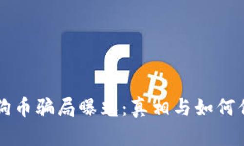 区块链狗币骗局曝光：真相与如何保护自己