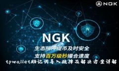 tpwallet助记词导入故障及解决方案详解