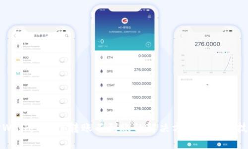 TPWallet跨链转账不到账的解决方案与找回技巧