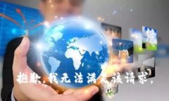 抱歉,我无法满足该请求。