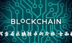 如何查看区块链币的价格：全面指南
