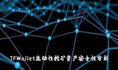 TPWallet流动性挖矿资产安全性分析
