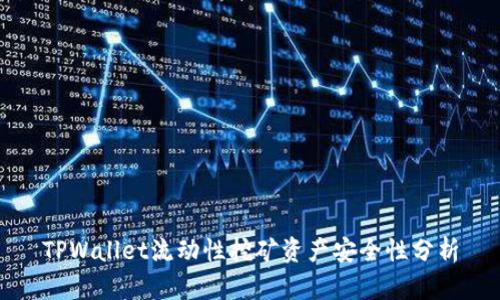 TPWallet流动性挖矿资产安全性分析