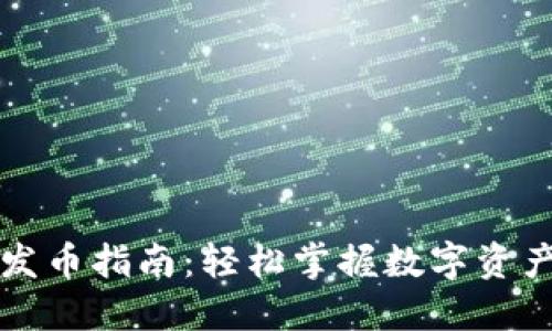 区块链钱包发币指南：轻松掌握数字资产创建与管理