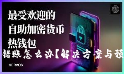 tpwallet转错账怎么办?解决方案与预防措施详解