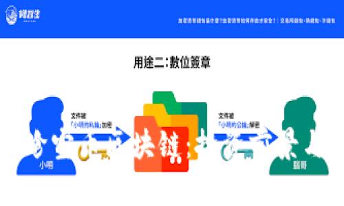 全面解析珍宝币区块链：投资前景与技术应用