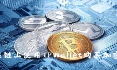 如何在币安智能链上使用TPWallet购买加密货币:详