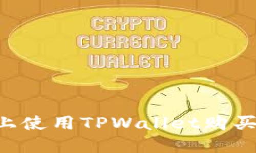 如何在币安智能链上使用TPWallet购买加密货币:详细指南