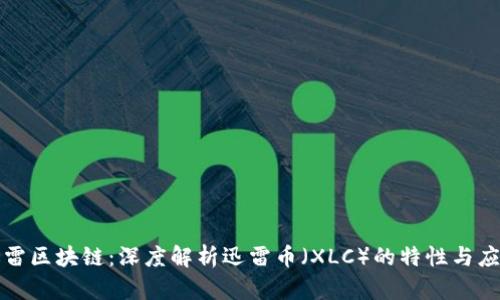 迅雷区块链：深度解析迅雷币（XLC）的特性与应用