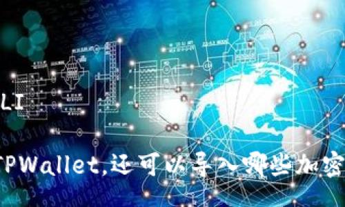 BIANLI

除了TPWallet，还可以导入哪些加密钱包？