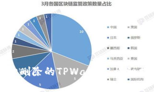 如何恢复不小心删除的TPWallet：详细指南与解决方案