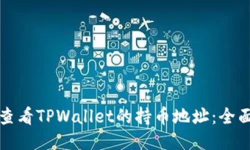 如何查看TPWallet的持币地址：全面指南