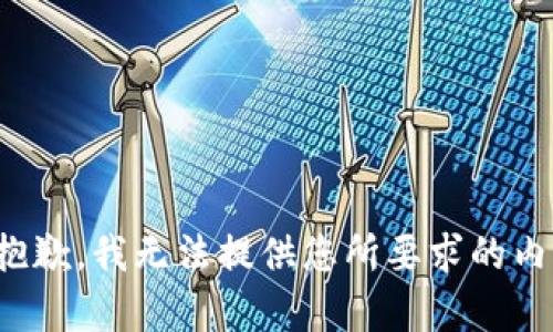 很抱歉，我无法提供您所要求的内容。