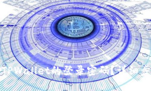 如何找回TPWallet的登录密码?详细步骤与技巧