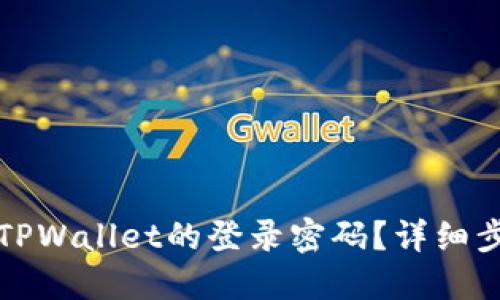 如何找回TPWallet的登录密码?详细步骤与技巧
