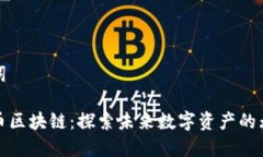 和关键词以太冥币区块链：探索未来数字资产的