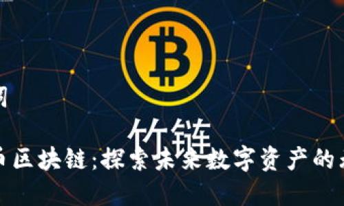 和关键词

以太冥币区块链：探索未来数字资产的无限可能