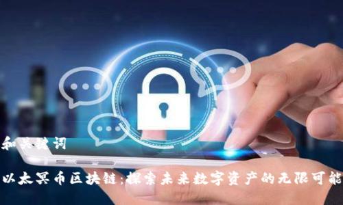 和关键词

以太冥币区块链：探索未来数字资产的无限可能