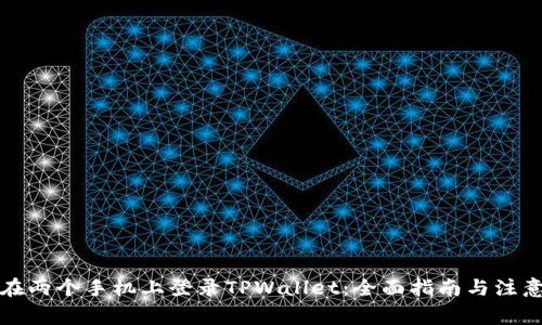 如何在两个手机上登录TPWallet:全面指南与注意事项
