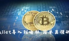 如何将TPWallet导入到电脑:简单易懂的步骤与技巧
