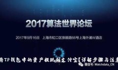 如何将TP钱包中的资产提现到支付宝?详解步骤与