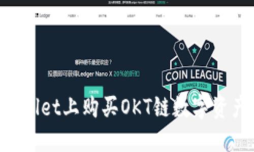 如何在TPWallet上购买OKT链数字资产:详细指南
