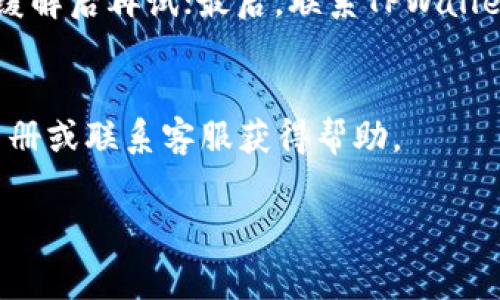 xiaotiTPWallet没有矿工费怎么办？解决方案及注意事项/xiaoti
TPWallet,矿工费,费用解决,数字货币/guanjianci

在数字货币和区块链技术迅速发展的今天，钱包应用程序的使用日益普及，尤其是在进行交易和资产管理时。然而，用户在使用TPWallet（TP钱包）时，可能会遇到“没有矿工费”的问题。这种情况会导致交易无法完成，从而影响用户的资产管理和数字货币交易体验。本文将深入探讨TPWallet没有矿工费的情况，可能的原因，以及如何有效解决这个问题。

一、什么是矿工费？
在讲解TPWallet没有矿工费的问题之前，有必要首先了解什么是矿工费。矿工费，即交易费用，是指用户在进行数字货币交易时，需支付给区块链网络矿工的一定费用。矿工承担着验证交易、打包区块的任务，矿工费就是对其劳动的一种回报。在以太坊、比特币等大部分公链中，矿工费的高低直接影响交易的速度和成功率。

二、TPWallet的使用与矿工费的关系
TPWallet是一款用户数字资产管理经验的钱包应用，支持多种数字货币的存取与交易。使用TPWallet进行交易时，系统会根据网络情况自动计算并建议用户支付的矿工费。然而，如果用户的余额不足以支付矿工费，或者由于网络问题造成矿工费无法正常计算，就会出现没有矿工费的情况。这时，用户的交易将无法提交，同时就会受到影响。

三、TPWallet没有矿工费的原因
1. 余额不足：最直接的原因是用户钱包中没有足够的数字货币余额来支付矿工费。即便用户的资产余额足够，但如果未能解锁相应金额以支付所得的矿工费，也会导致交易不能完成。
2. 网络拥堵：在交易量大的时候，比如市场剧烈波动时，网络拥堵可能导致手续费上涨，用户未能及时支付更高的矿工费，交易便无法完成。
3. 钱包问题：TPWallet可能存在技术故障，导致矿工费的计算出现问题。这种情况可能是软件更新不及时、算法抛出异常或外部API不稳定等。
4. 加密货币网络问题：以太坊、比特币等大多数公链的节点可能出现故障，导致矿工费无法正常显示，从而影响用户的交易体验。

四、TPWallet没有矿工费的解决方案
1. 检查余额：首先，用户应确保钱包中有足够的余额来支付矿工费。用户可以通过TPWallet界面查看余额，确保在转账时留有一定的矿工费用。
2. 增加矿工费：如果网络拥堵导致的矿工费上涨，用户可以选择手动设置更高的矿工费，以提高交易的确认速度，确保交易顺利完成。
3. 更新钱包：确保TPWallet处于最新版本，避免因软件故障导致的矿工费计算问题，用户可以定期查看应用商店的更新。
4. 联系支持：如果以上方法无效，用户可以寻求TPWallet的官方支持，详细说明问题，寻求技术建议或解决方案。

五、如何矿工费的支出？
1. 选择低峰期交易：在数字货币交易市场上，每天会有不同的交易高峰期，周期性地进行调整。在交易量相对较小的时段进行交易，可以降低矿工费用。
2. 使用合适的手续费模式：TPWallet可能提供不同的手续费策略，比如选择经济型、标准型和快速型。在不急于交易的情况下，选择经济型手续费可以最大程度降低矿工费。
3. 使用其他钱包：如果TPWallet无法满足用户的需求，用户可以考虑使用其他钱包，它们可能提供更灵活的矿工费用设置及管理功能。

六、总结与建议
TPWallet没有矿工费的问题是可以通过多种方式进行解决的，用户只需确保足够的余额并及时对矿工费用进行管理。同时，用户在进行数字货币交易时，还需关注市场动态，避免在高峰期进行交易，以节省资金。
总之，了解矿工费的基本知识及TPWallet的使用原则，将帮助用户更高效地管理其数字资产，确保交易能够及时、顺利地完成。

相关问题一：如何提高TPWallet交易的速度？
提高TPWallet交易速度有几种方法，最直接的方式是通过合理选择矿工费进行。分析网络拥堵状态，并及时调整矿工费设置，可以有效缩短等待时间。此外，用户可以选择在网络拥堵时段以外进行交易，选择高峰期之外的时段进行交易，以规避拥堵，进而提高交易速度。

相关问题二：哪些因素影响矿工费的高低？
影响矿工费的因素有多个，包括网络的交易量、区块链技术本身的设计、矿工的竞争情况等。在交易量剧增时期，矿工费用通常会上升，而在网络空闲时期，费用会下降。同时，用户的需求变化和市场情绪的波动也会间接影响矿工费的高低。

相关问题三：如何选择最合适的矿工费用？
选择合适的矿工费用需要根据实际交易需求及当前网络状况进行判断。用户可以在TPWallet进行交易时查看交易费用建议，结合自己的需求，做出合理选择。若交易并不紧急，可以选择较低的矿工费用，而若需要快速确认，则应选择高一点的矿工费用。

相关问题四：TPWallet交易失败的原因是什么？
TPWallet交易失败的原因有多方面，包括但不限于账户余额不足、矿工费不足、网络拥堵、系统故障等。在尝试交易之前，建议用户多检查自己的账户状态和网络情况，确保交易顺利。

相关问题五：如果TPWallet无法支付矿工费，我该怎么办？
若TPWallet无法支付矿工费，可以采取以下措施：首先，确保 wallet 中有足够的余额；其次，尝试提高矿工费用，使交易优先处理；再者，等待网络 congestion 缓解后再试；最后，联系TPWallet技术支持或尝试其他钱包。

相关问题六：为何有时我无法在TPWallet中找到矿工费用设置选项？
有时用户无法找到矿工费用设置选项，可能是因为TPWallet的界面更新或版本不同。用户应确保使用最新的应用版本，若依旧未找到，可查阅TPWallet的用户手册或联系客服获得帮助。 

通过以上内容，相信用户对于TPWallet没有矿工费的问题能够有更全面的理解，也能够从各个方面进行解决，进而提高数字货币交易的效率与体验。